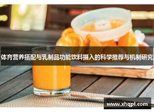 体育营养搭配与乳制品功能饮料摄入的科学推荐与机制研究